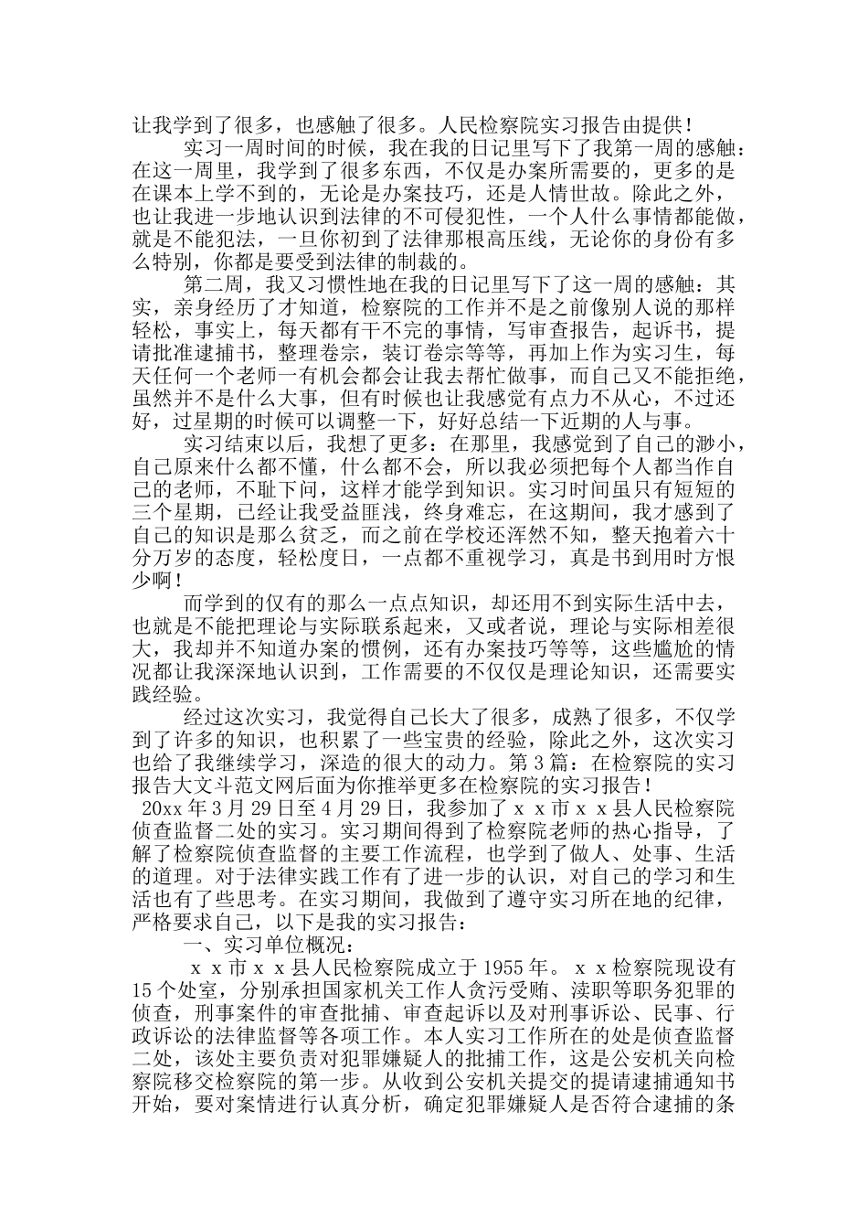 在检察院的实习报告_第2页