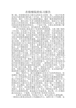 在检察院的实习报告