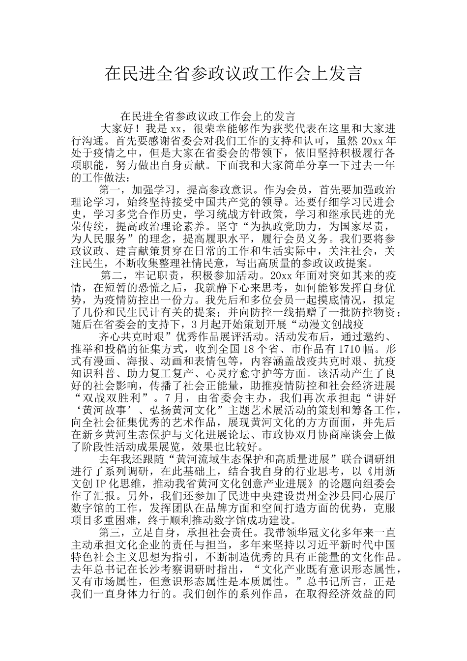 在民进全省参政议政工作会上发言_第1页
