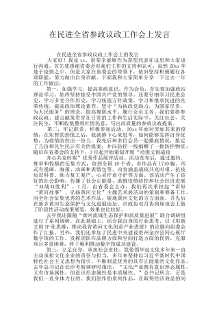 在民进全省参政议政工作会上发言