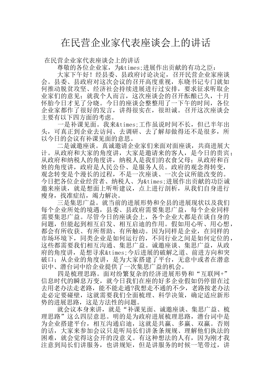 在民营企业家代表座谈会上的讲话_第1页