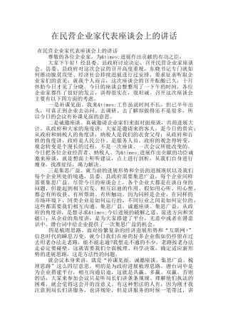 在民营企业家代表座谈会上的讲话