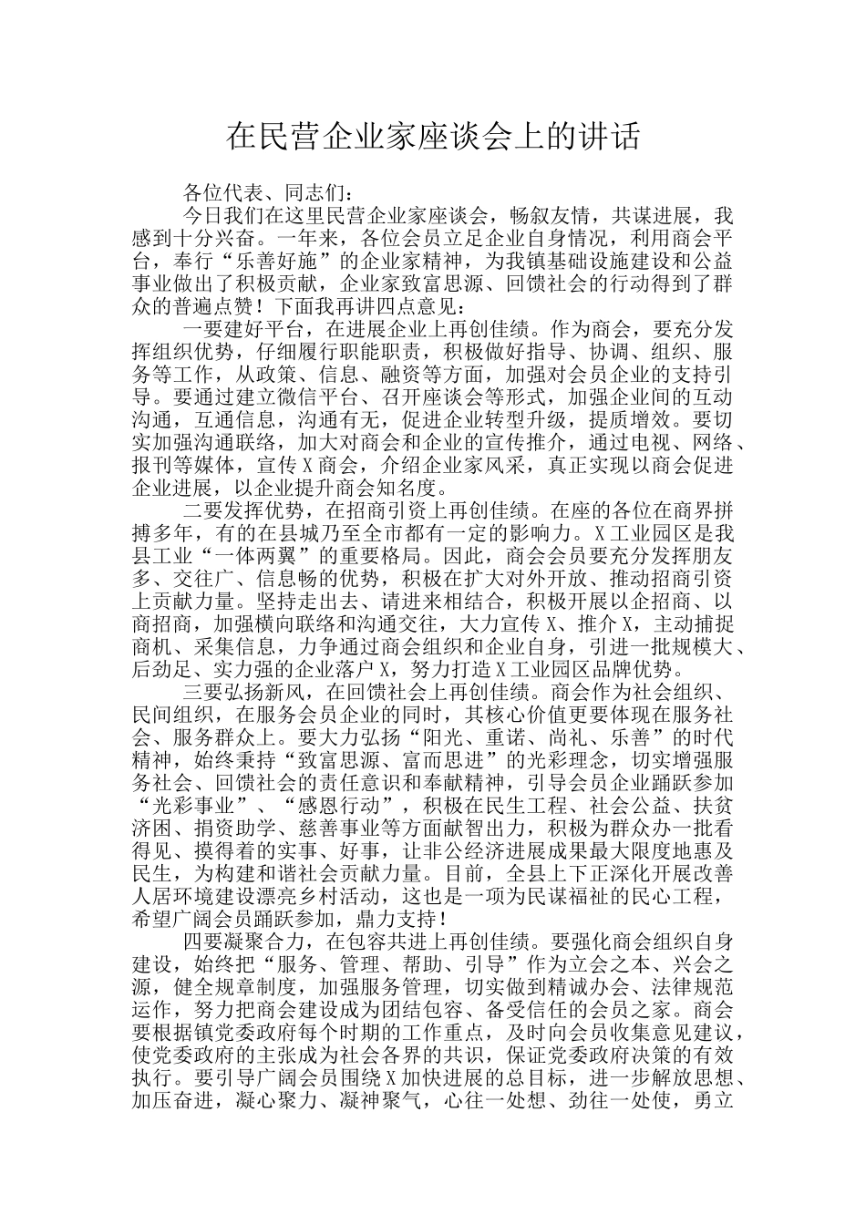 在民营企业家座谈会上的讲话_第1页