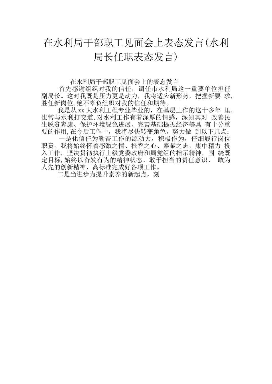 在水利局干部职工见面会上表态发言_第1页