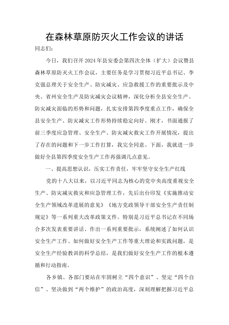 在森林草原防灭火工作会议的讲话_第1页