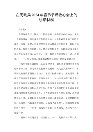 在民政局2024年春节节后收心会上的讲话材料