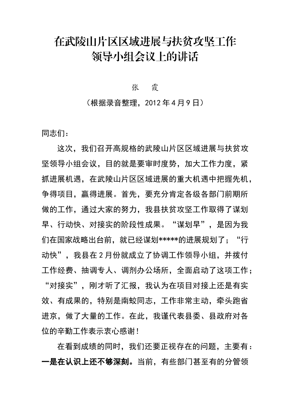 在武陵山片区区域发展与扶贫攻坚领导小组会议上的讲话_第1页