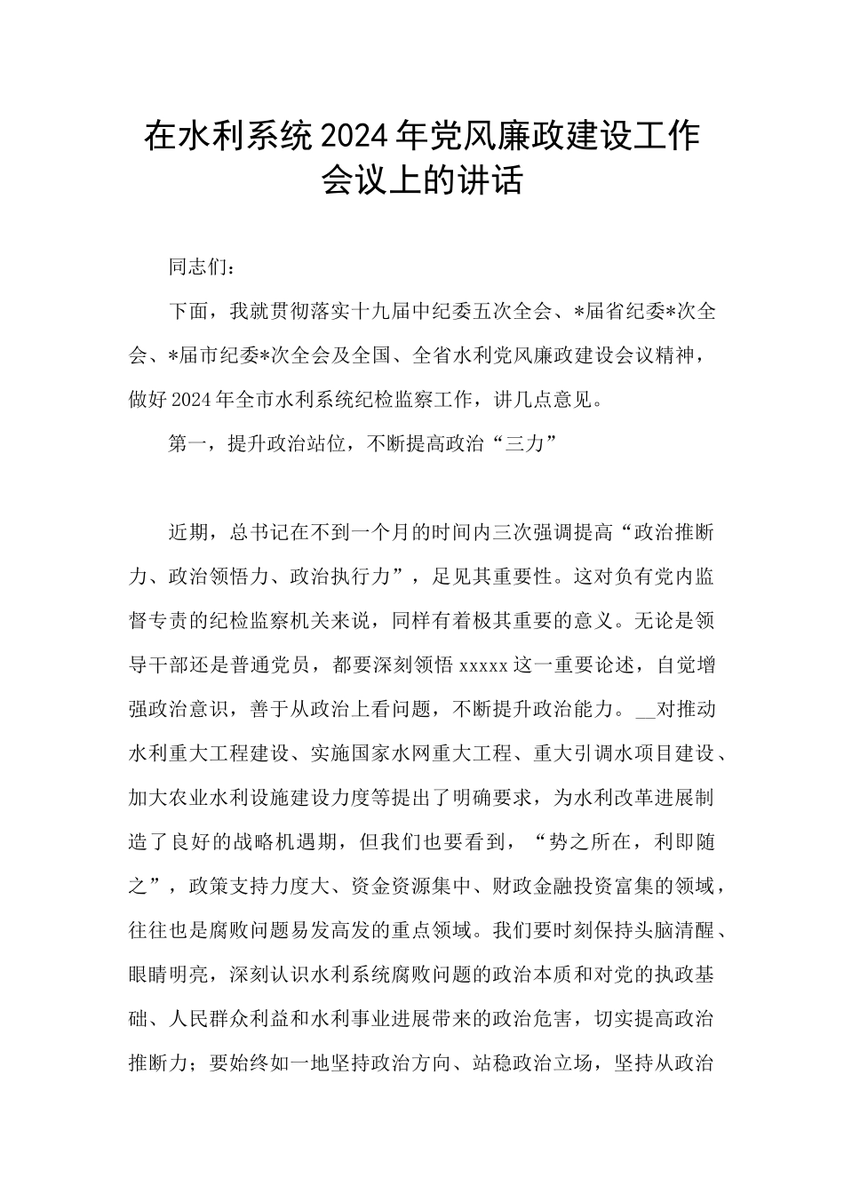 在水利系统2024年党风廉政建设工作会议上的讲话_第1页