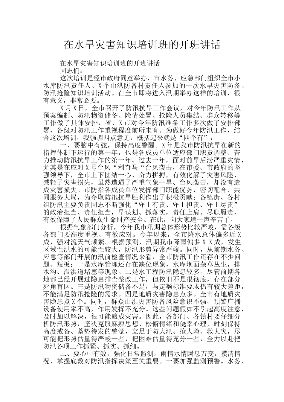 在水旱灾害知识培训班的开班讲话_第1页