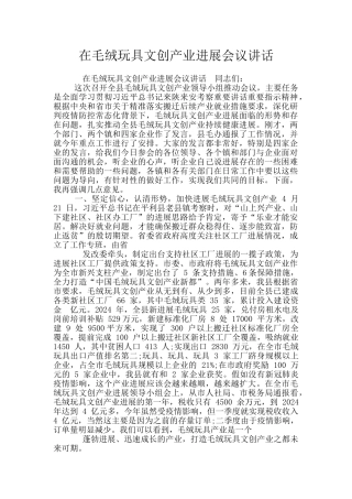 在毛绒玩具文创产业发展会议讲话