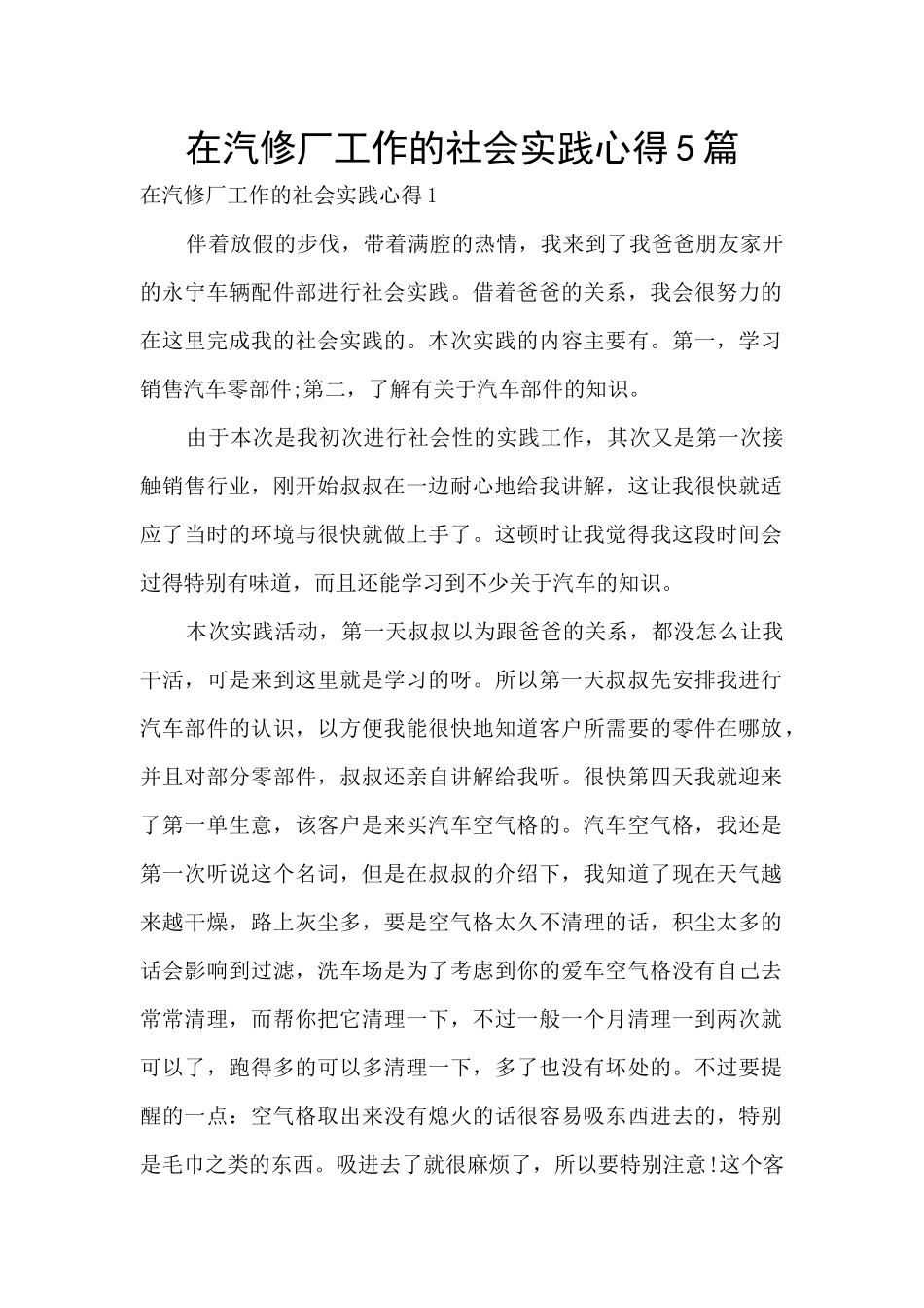 在汽修厂工作的社会实践心得5篇_第1页