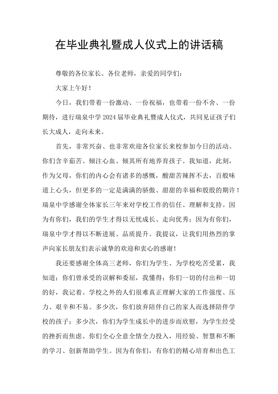 在毕业典礼暨成人仪式上的讲话稿_第1页