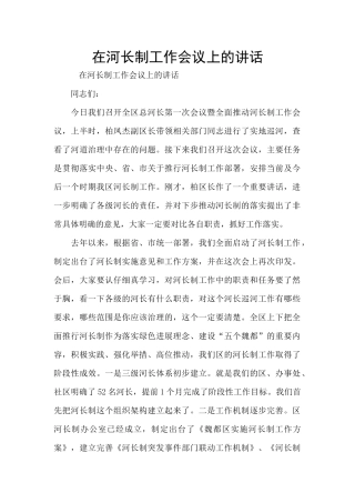 在河长制工作会议上的讲话