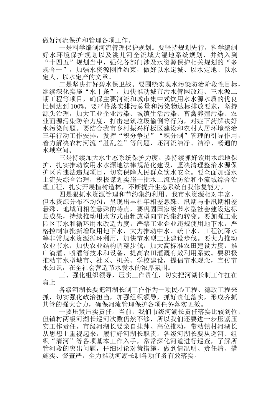 在河湖长制工作推进会上的主持讲话_第2页