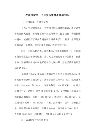 在法国留学一个月生活费多少够用2024