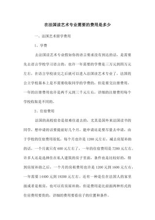 在法国读艺术专业需要的费用是多少