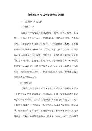 在法国留学可以申请哪些院校就读