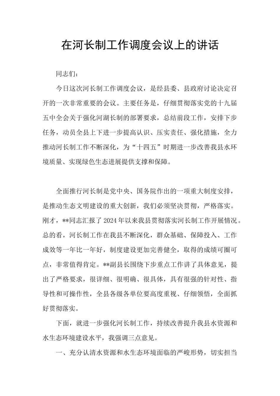 在河长制工作调度会议上的讲话_第1页