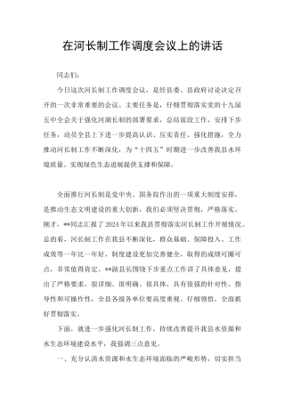 在河长制工作调度会议上的讲话