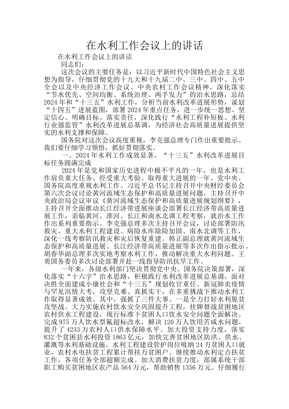 在水利工作会议上的讲话_第1页