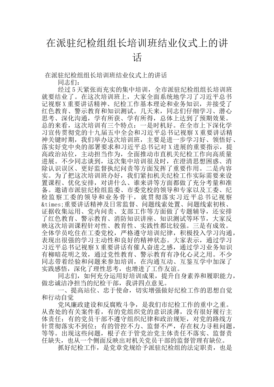 在派驻纪检组组长培训班结业仪式上的讲话_第1页
