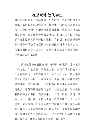 在活动中放飞学生