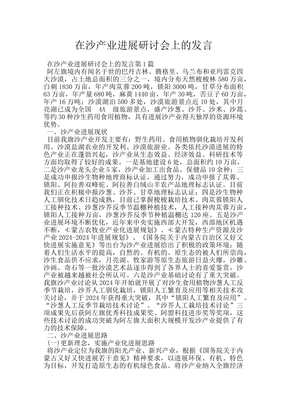 在沙产业发展研讨会上的发言_第1页