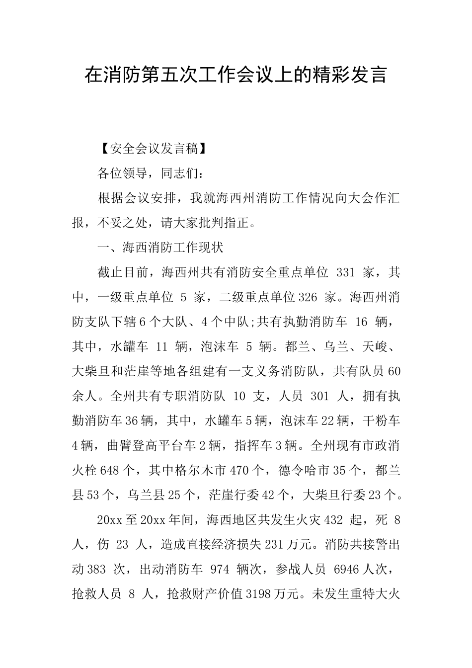 在消防第五次工作会议上的精彩发言_第1页