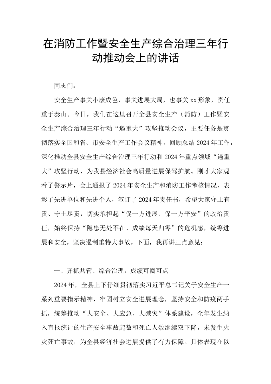 在消防工作暨安全生产综合治理三年行动推进会上的讲话_第1页