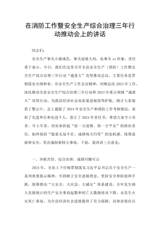 在消防工作暨安全生产综合治理三年行动推进会上的讲话