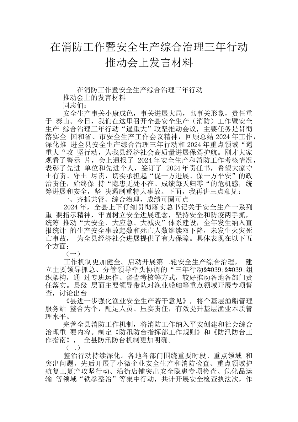 在消防工作暨安全生产综合治理三年行动推进会上发言材料_第1页