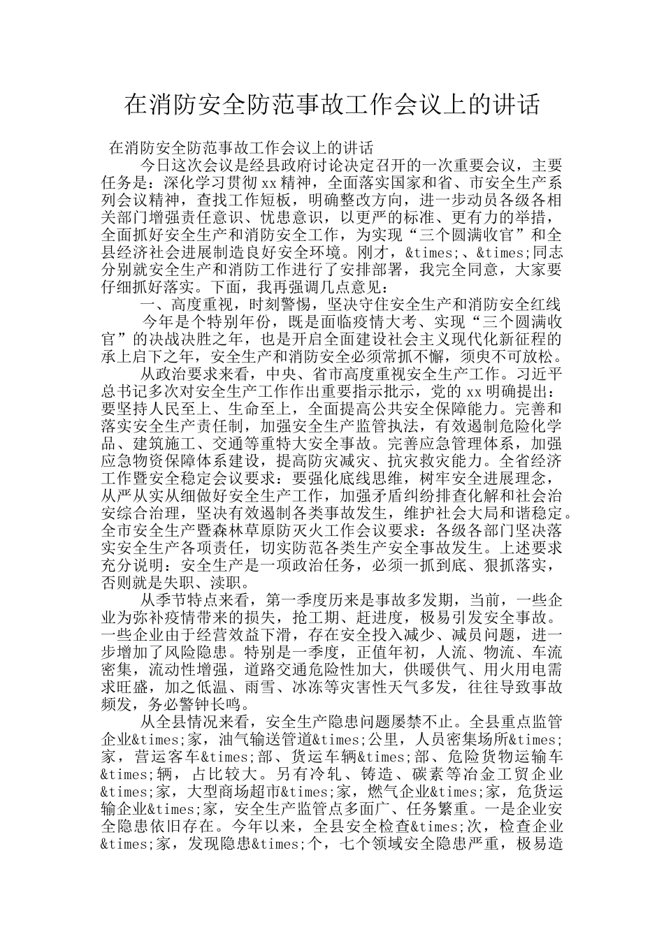 在消防安全防范事故工作会议上的讲话_第1页