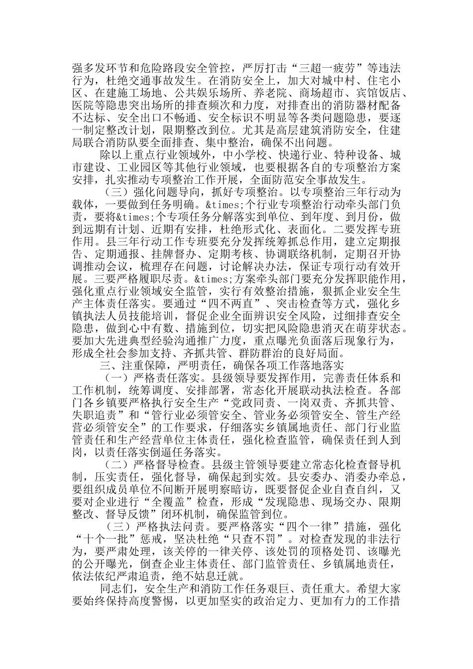 在消防安全防范事故工作会议上的讲话_第3页