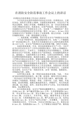 在消防安全防范事故工作会议上的讲话