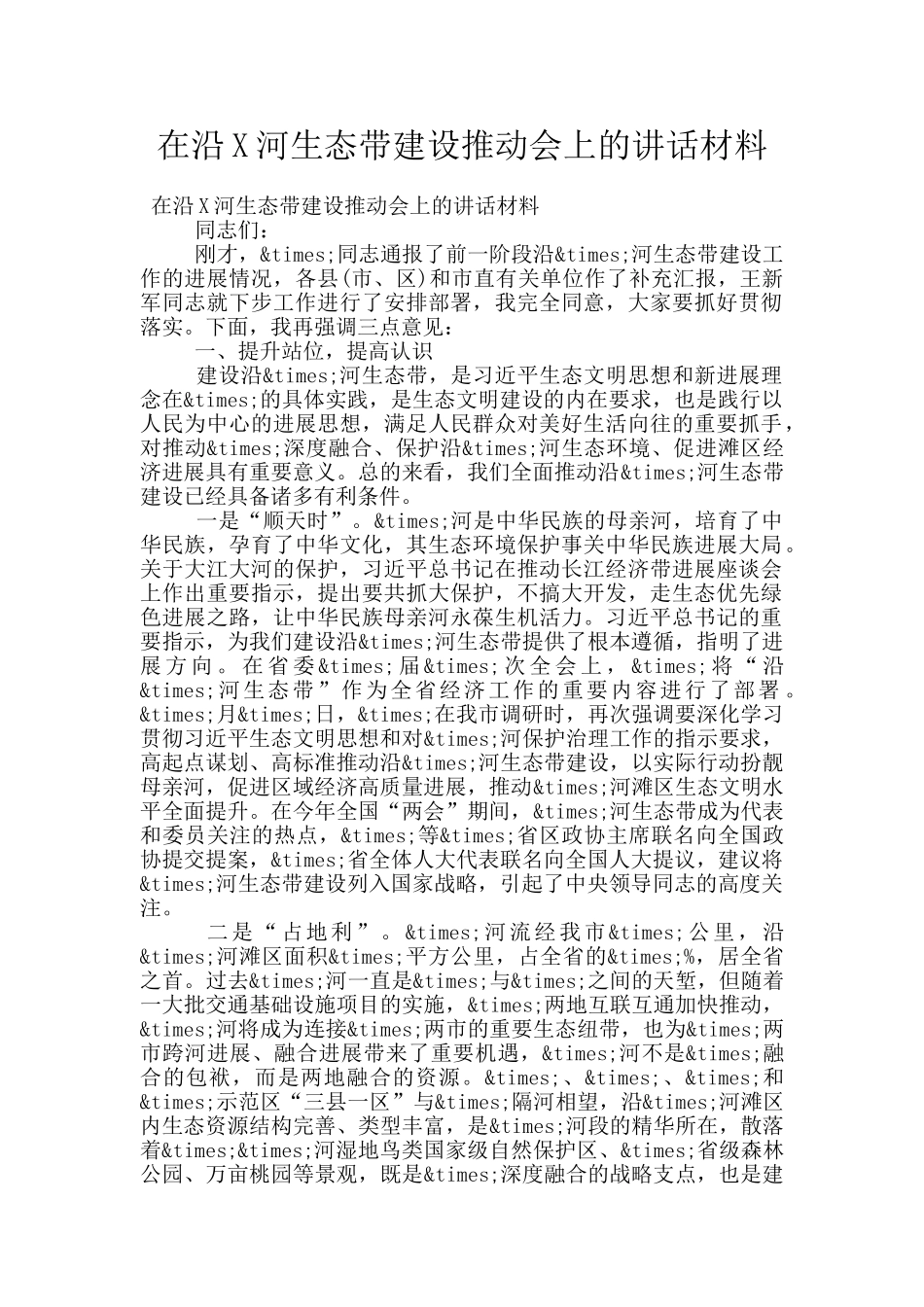 在沿X河生态带建设推进会上的讲话材料_第1页