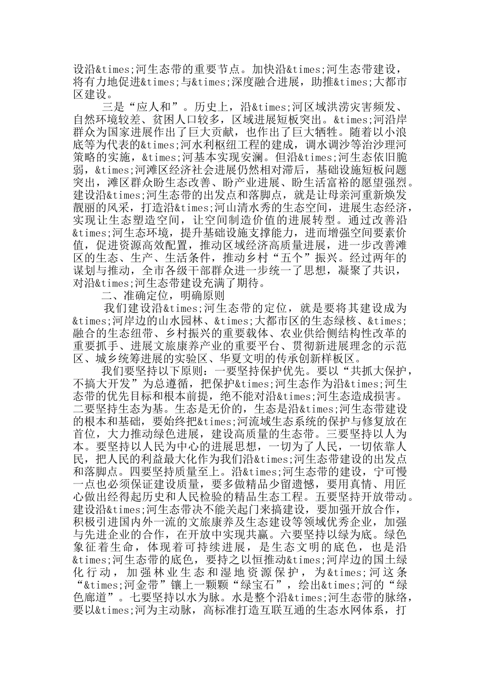 在沿X河生态带建设推进会上的讲话材料_第2页