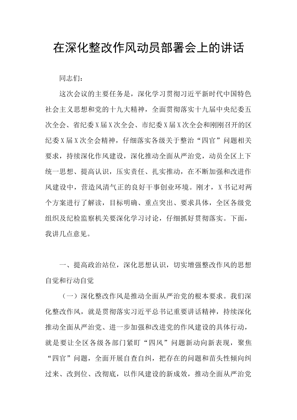 在深入整改作风动员部署会上的讲话_第1页