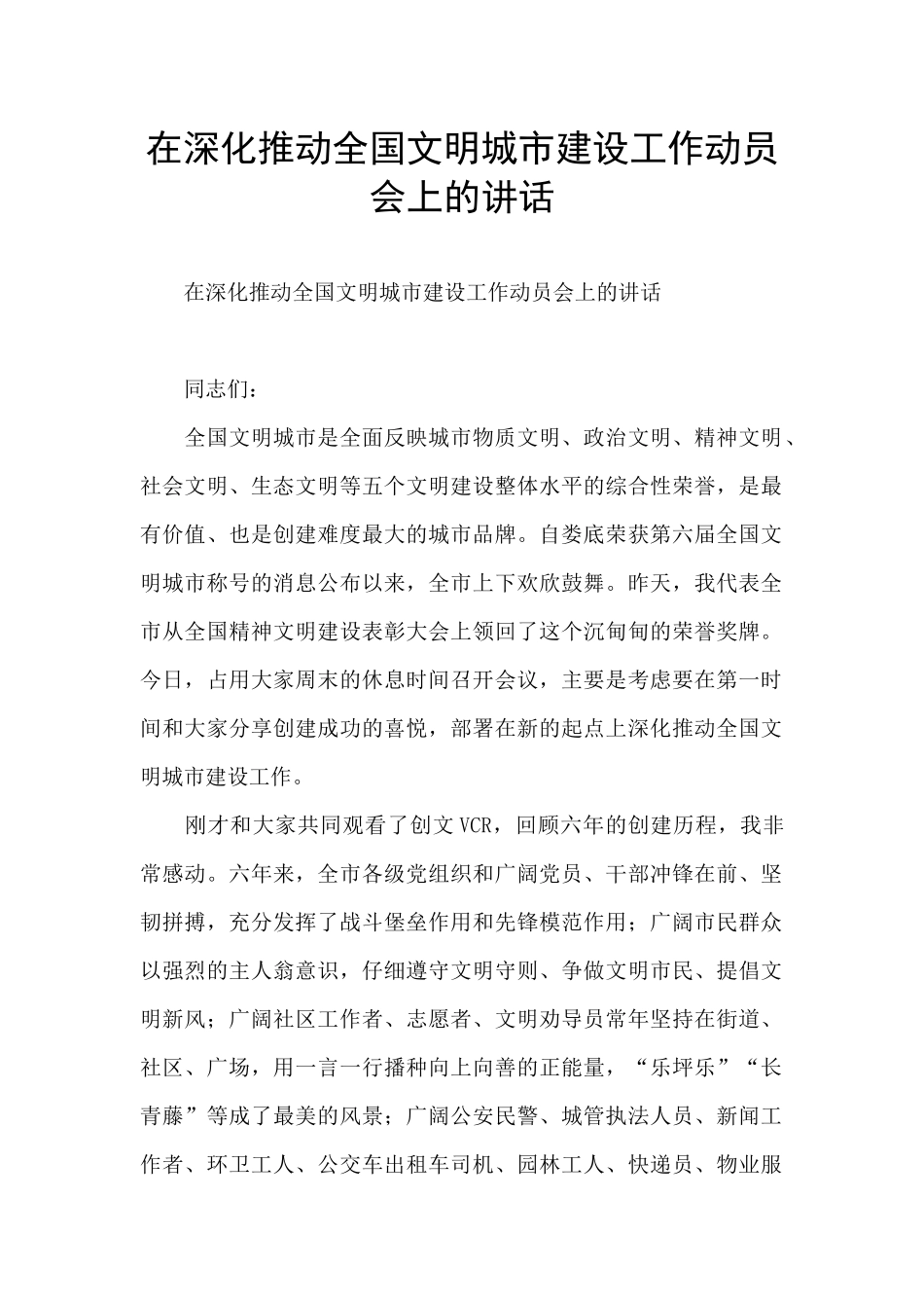 在深入推进全国文明城市建设工作动员会上的讲话_第1页