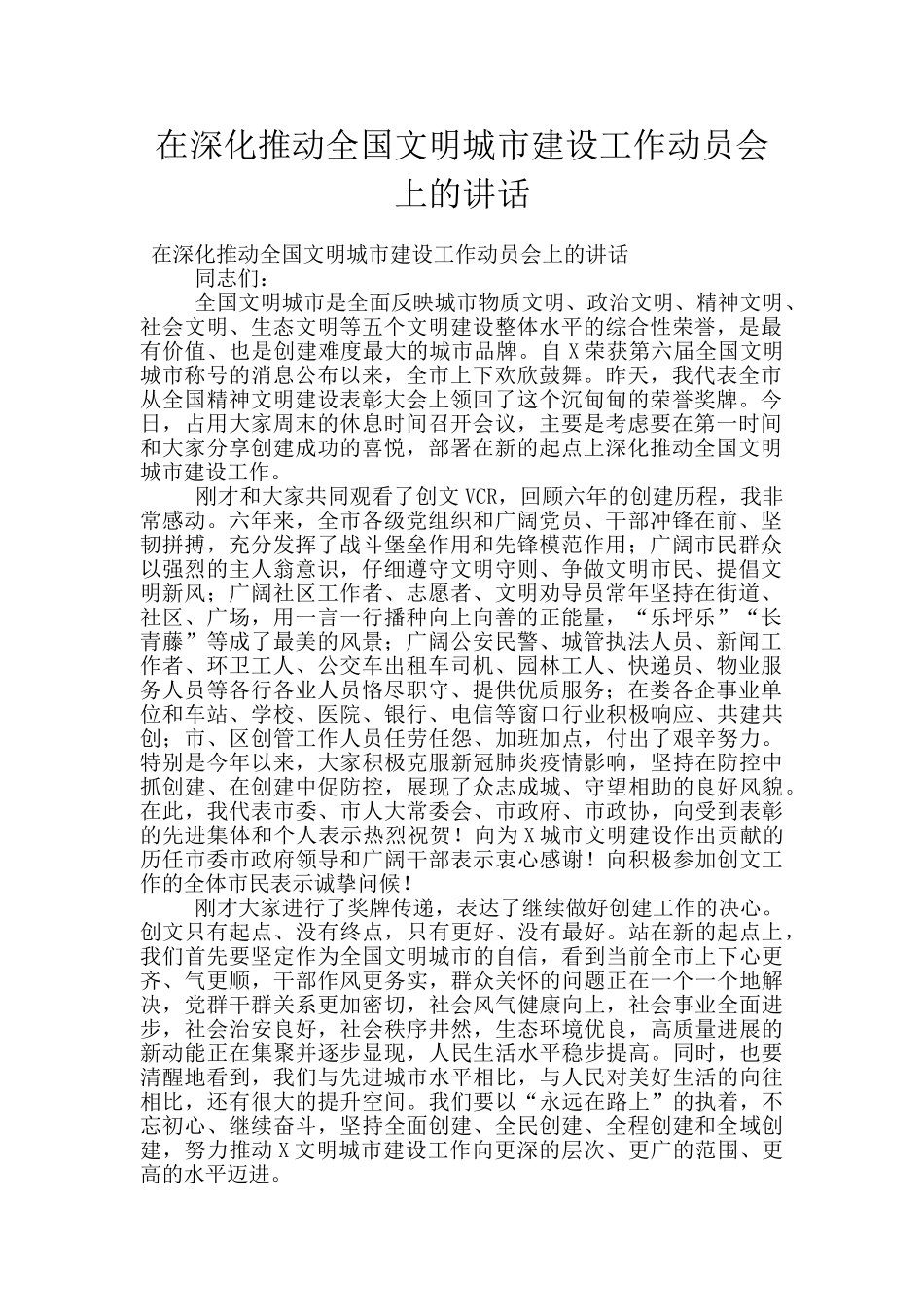 在深入推进全国文明城市建设工作动员会上的讲话_第1页