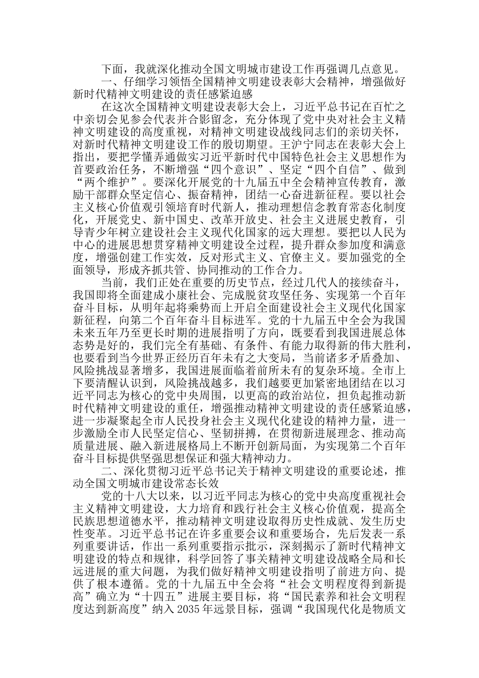 在深入推进全国文明城市建设工作动员会上的讲话_第2页