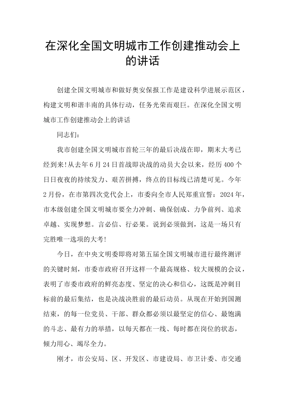 在深化全国文明城市工作创建推进会上的讲话_第1页