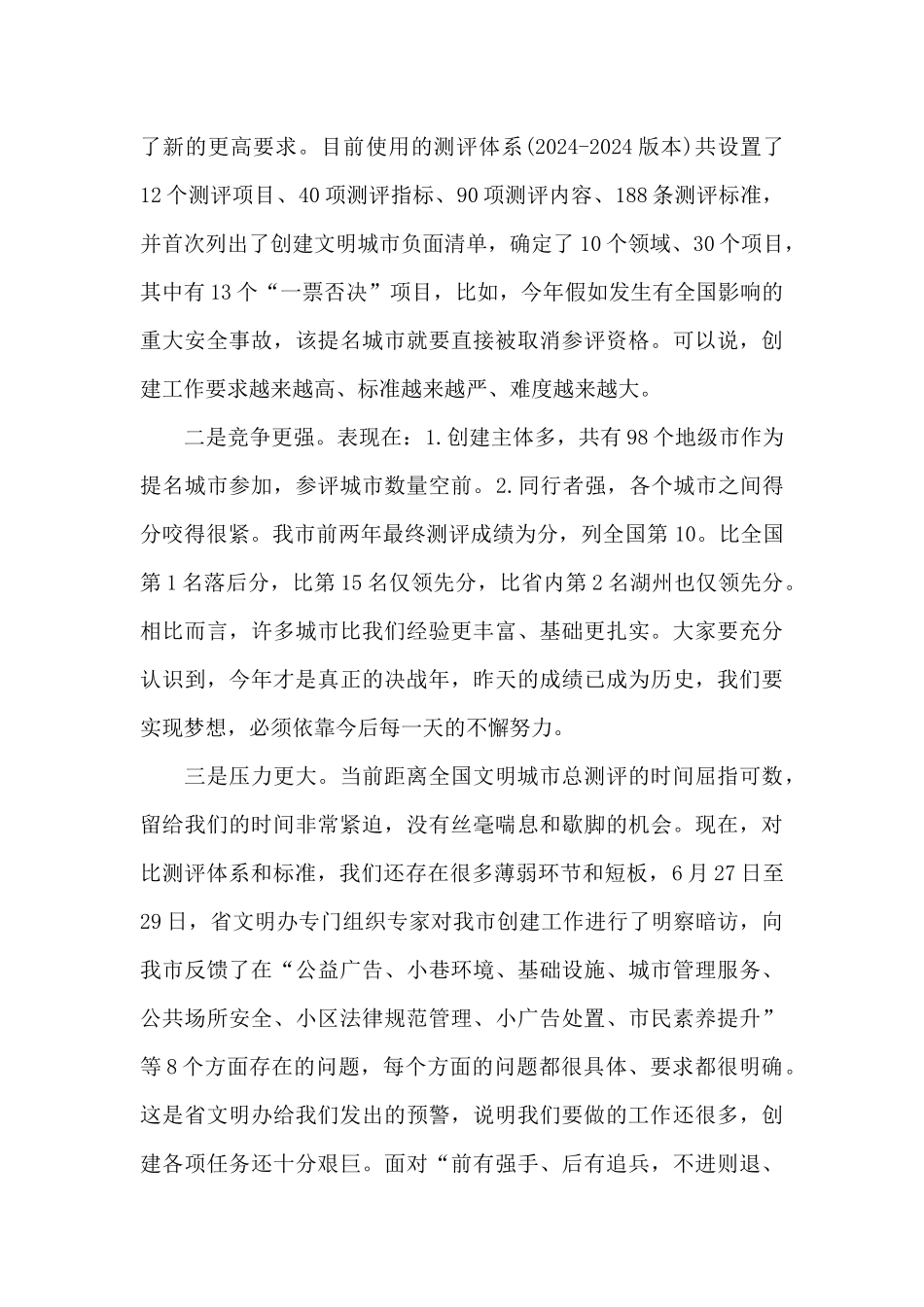 在深化全国文明城市工作创建推进会上的讲话_第3页