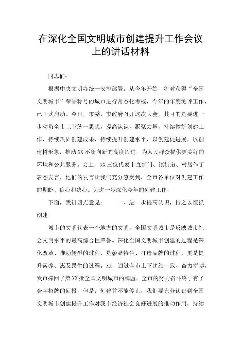 在深化全国文明城市创建提升工作会议上的讲话材料_第1页