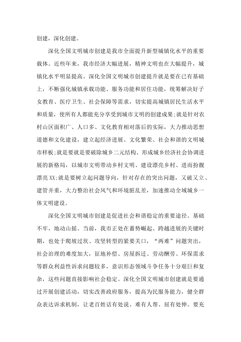 在深化全国文明城市创建提升工作会议上的讲话材料_第2页