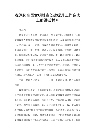 在深化全国文明城市创建提升工作会议上的讲话材料