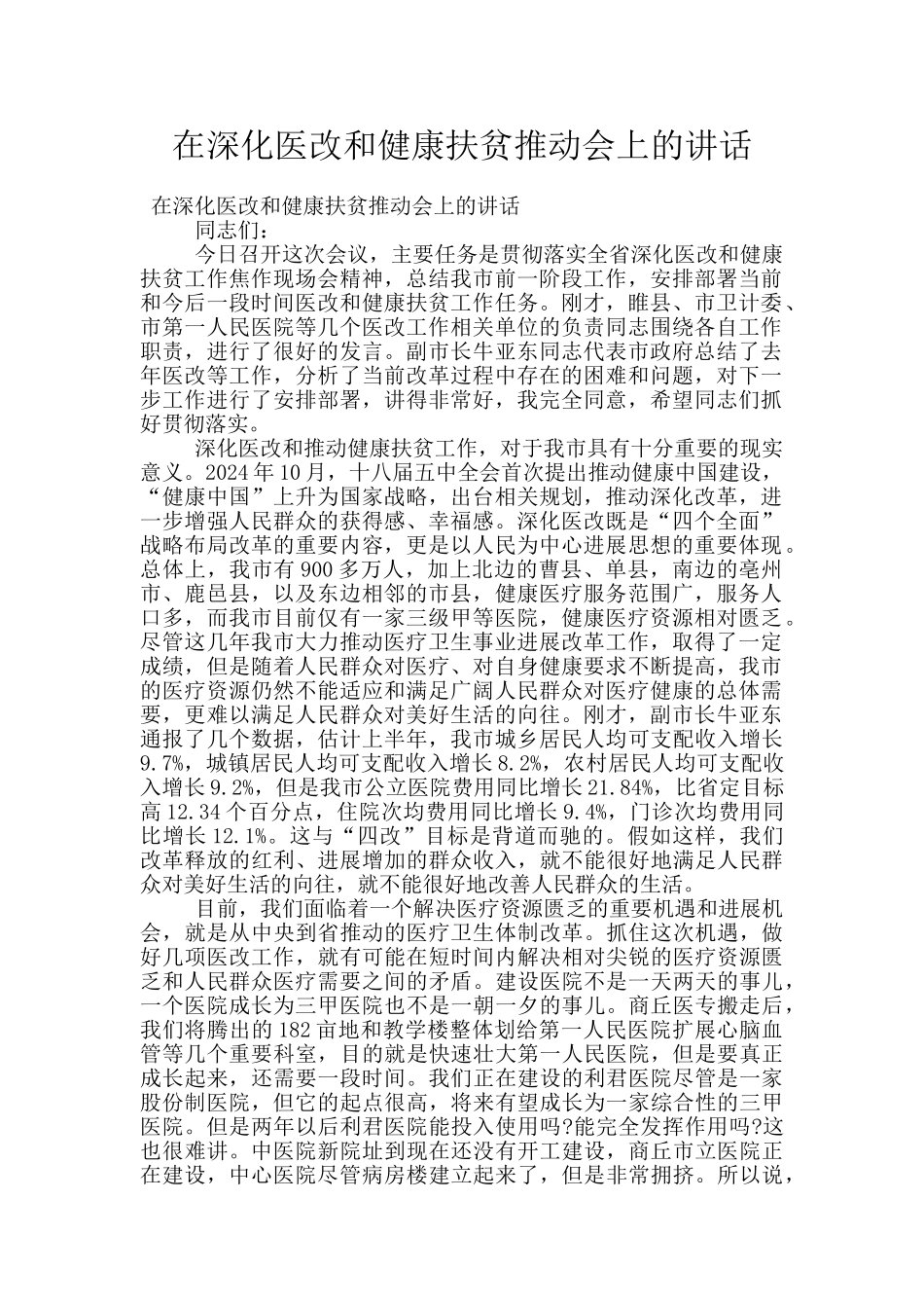 在深化医改和健康扶贫推进会上的讲话_第1页