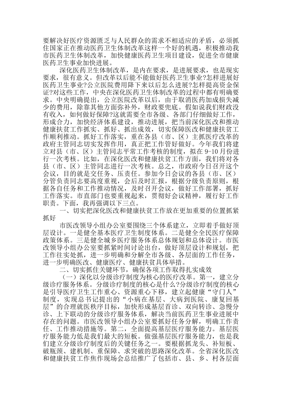 在深化医改和健康扶贫推进会上的讲话_第2页
