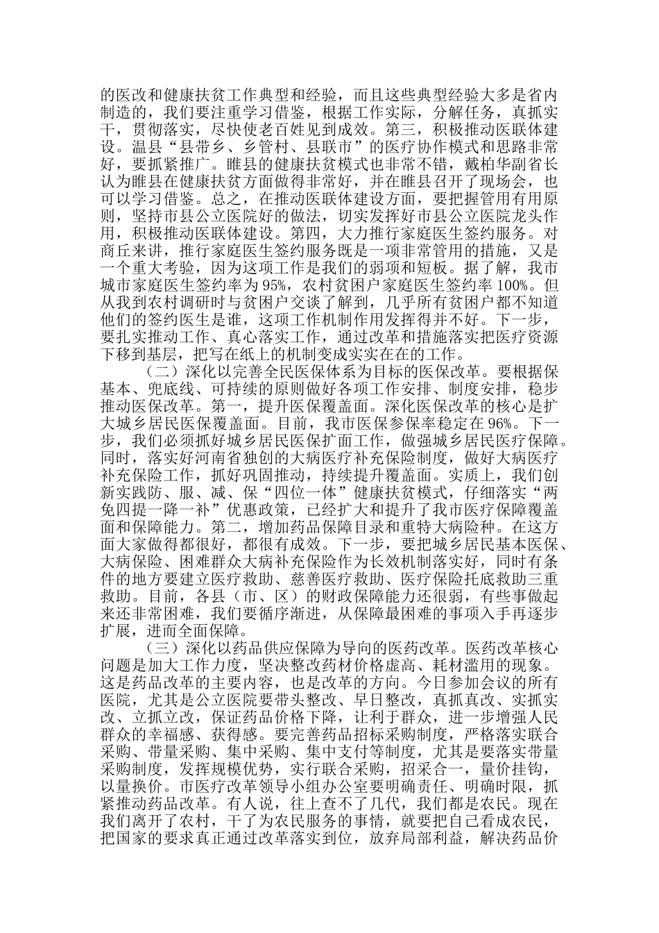 在深化医改和健康扶贫推进会上的讲话_第3页