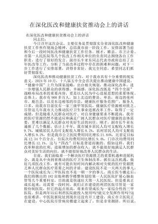 在深化医改和健康扶贫推进会上的讲话
