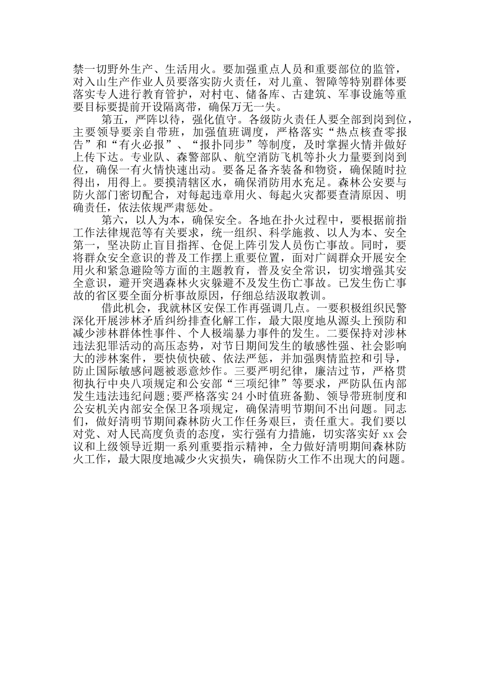 在清明节期间森林防火工作视频调度会议上的讲话范文_第2页